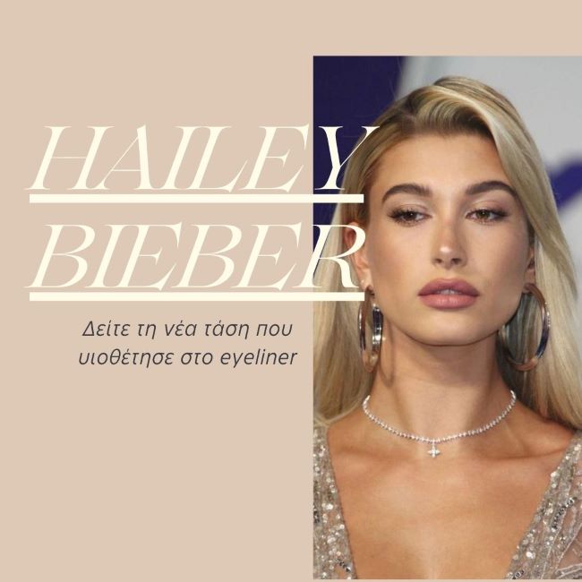 Hailey Bieber: Δείτε τη νέα τάση που υιοθέτησε στο eyeliner