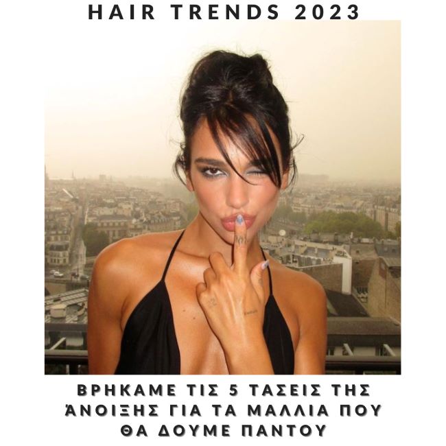 Hair trends 2023: Βρήκαμε τις 5 τάσεις της άνοιξης για τα μαλλιά που θα δούμε παντού