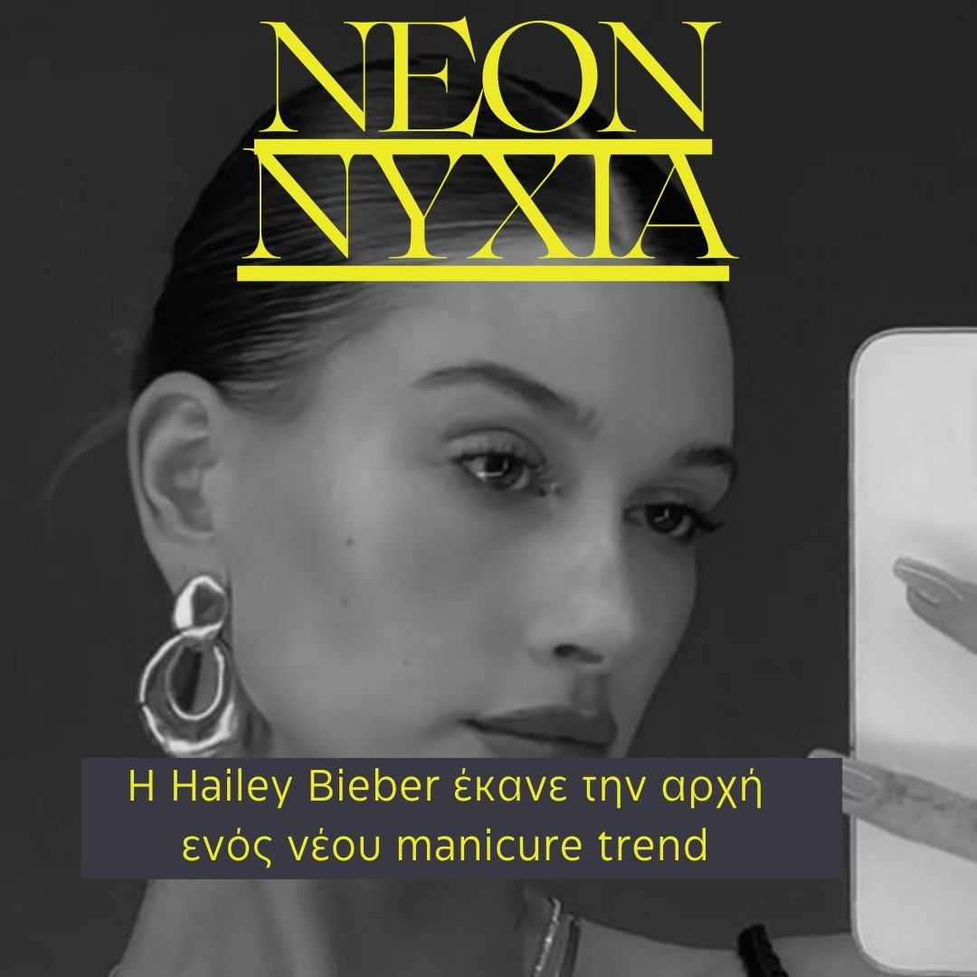 Neon νύχια: Η Hailey Bieber έκανε την αρχή ενός νέου manicure trend